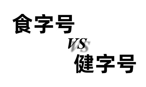 食字號和健字號的區(qū)別有哪些-哪個(gè)好-德州健之源