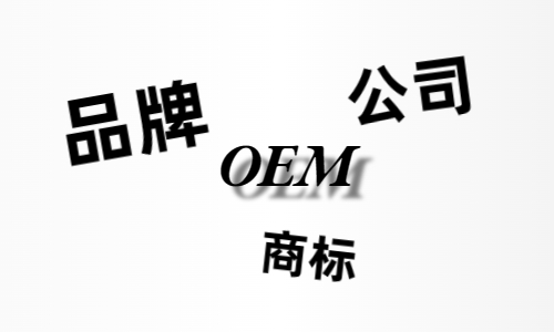 品牌、商標、公司，個人都有才能貼牌找代工?