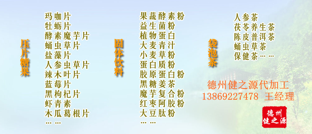 黨的十九大以來，在黨中央、國務(wù)院的堅(jiān)強(qiáng)領(lǐng)導(dǎo)下，在國家食品藥品監(jiān)督管理總局的英明領(lǐng)導(dǎo)下，全國食品安全戰(zhàn)線以及食品生產(chǎn)企業(yè)全面貫徹黨的十九大精神，德州健之源在食品安全規(guī)范生產(chǎn)方面切實(shí)走在前頭，在保健品代加工、壓片糖果貼牌OEM以及固體飲料生產(chǎn)工作中高標(biāo)準(zhǔn)、嚴(yán)要求，規(guī)范生產(chǎn)并不斷創(chuàng)新工藝，在夏津縣創(chuàng)建食品安全城市工作中立下新功。