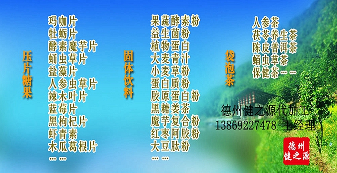 德州健之源生物科技有限公司是一家專業(yè)承接OEM代加工、ODM服務的公司。公司擁有GMP認證和QS認證的10萬級標準廠房，擁有先進的科研儀器、生產(chǎn)設備、全自動生產(chǎn)流水線和質(zhì)量控制檢驗儀器，能自主完成三維混合、全自動粉劑填充灌裝等前沿的工藝和技術。