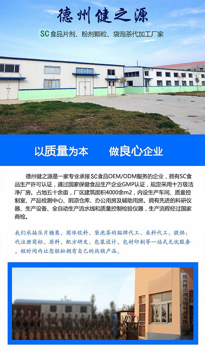 德州健之源生物科技有限公司是一家專業(yè)承接OEM代加工、ODM服務的公司。公司擁有GMP認證和QS認證的10萬級標準廠房，擁有先進的科研儀器、生產(chǎn)設備、全自動生產(chǎn)流水線和質(zhì)量控制檢驗儀器，能自主完成三維混合、全自動粉劑填充灌裝等前沿的工藝和技術。