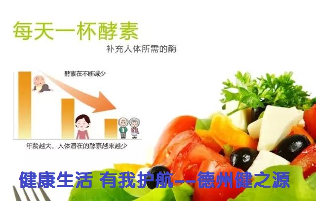 百種膳食，酵素為先--德州健之源